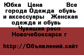 Юбка › Цена ­ 1 200 - Все города Одежда, обувь и аксессуары » Женская одежда и обувь   . Чувашия респ.,Новочебоксарск г.